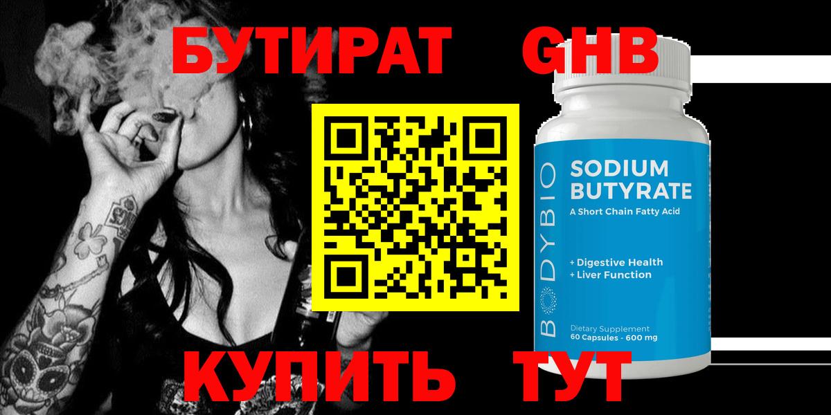 Бутират GHB  Вход с VPN  Ачинск 