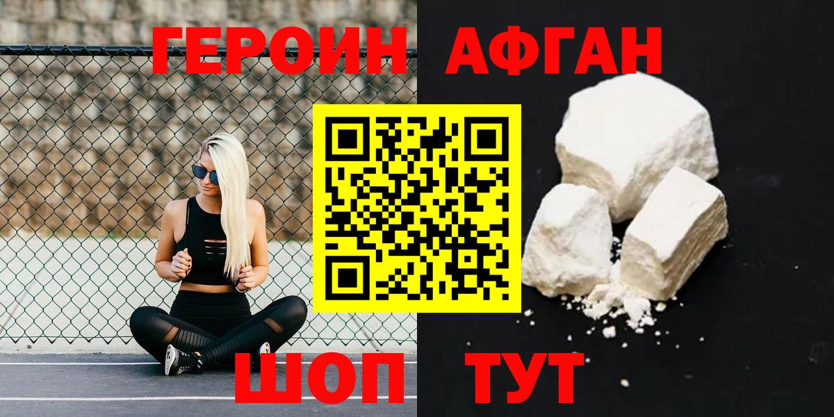 ГЕРОИН Афган  ГЕРОИН  Ачинск  Вход с VPN 