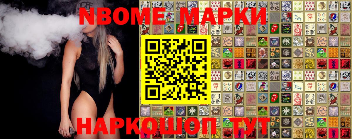 Марки NBOMe 1,8мг Ачинск